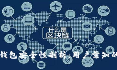 派币钱包安全性剖析:用户需知的重点