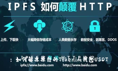 : 如何解冻冻结的Tokenim钱包USDT
