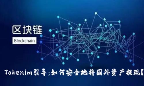Tokenim引导:如何安全地将国外资产提现?