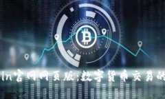 探索OKCoin官网网页版：数字货币交易的理想选择