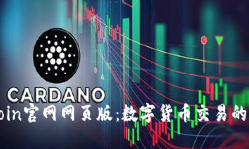 探索OKCoin官网网页版:数字货币交易的理想选择