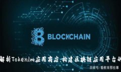 全面解析Tokenim应用商店：构建区块链应用平台的