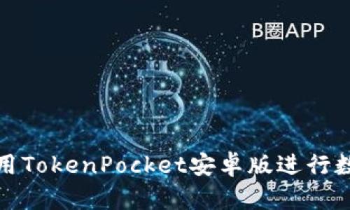 如何有效使用TokenPocket安卓版进行数字资产管理