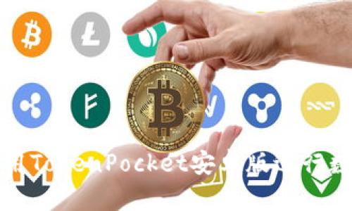 如何有效使用TokenPocket安卓版进行数字资产管理