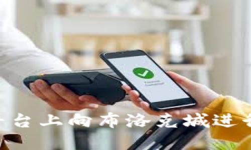 如何在Tokenim平台上向布洛克城进行安全高效的转账