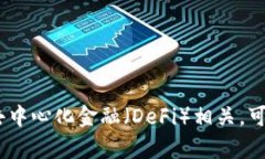 Tokenim是一个相对较新的概念，但至今没有确切的