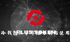 库神冷钱包二手市场分析与使用指南