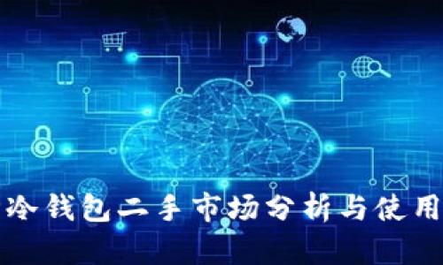 库神冷钱包二手市场分析与使用指南