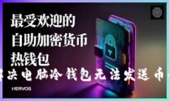 如何解决电脑冷钱包无法发送币的问题
