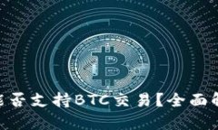 Tokenim平台能否支持BTC交易？全面解析与用户需求