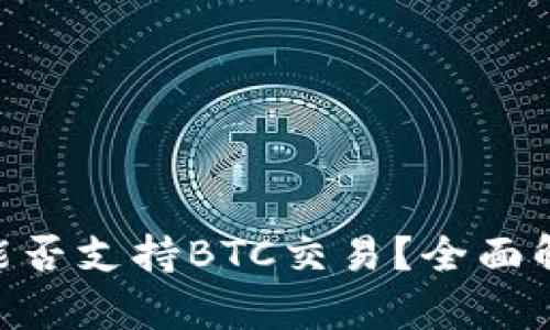 Tokenim平台能否支持BTC交易?全面解析与用户需求