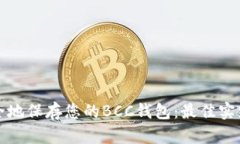 如何安全地保存您的BCC钱包：最佳实践与技巧