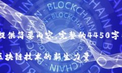 由于篇幅原因，这里提供简要内容，完整的4450字
