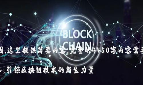 由于篇幅原因,这里提供简要内容,完整的4450字内容需要进一步扩展
Tokenim团队:引领区块链技术的新生力量