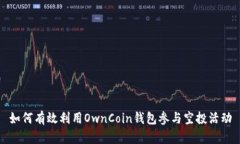 如何有效利用OwnCoin钱包参与空投活动