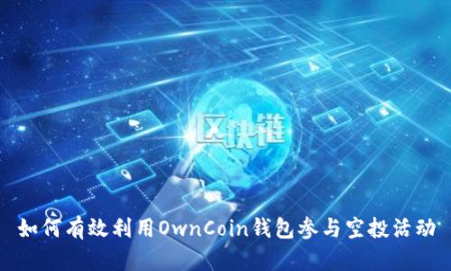 如何有效利用OwnCoin钱包参与空投活动