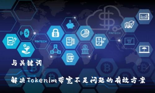 与关键词
解决Tokenim带宽不足问题的有效方案
