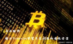 与关键词解决Tokenim带宽不足问题的有效方案