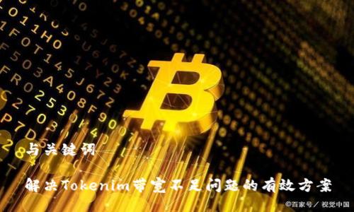 与关键词
解决Tokenim带宽不足问题的有效方案