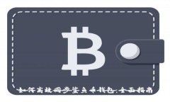 如何高效同步鲨鱼币钱包：全面指南