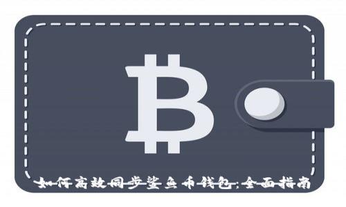 如何高效同步鲨鱼币钱包:全面指南
