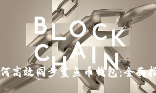 如何高效同步鲨鱼币钱包:全面指南