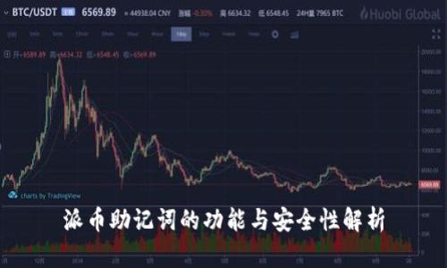 派币助记词的功能与安全性解析