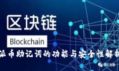 派币助记词的功能与安全性解析