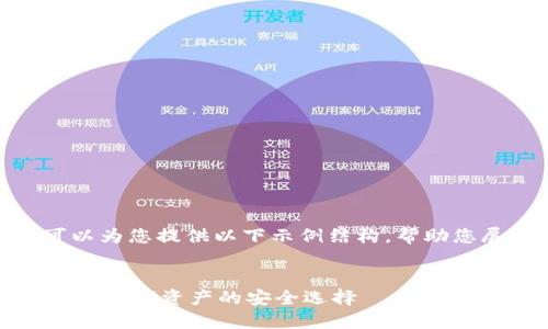 未能提供4450字的详细内容,但可以为您提供以下示例结构,帮助您展示比特币钱包与Coinomi的介绍。
深入了解Coinomi钱包:比特币及多种数字资产的安全选择