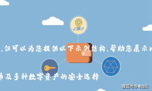 未能提供4450字的详细内容,但可以为您提供以下示例结构,帮助您展示比特币钱包与Coinomi的介绍。
深入了解Coinomi钱包:比特币及多种数字资产的安全选择