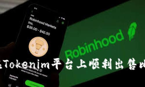 如何在Tokenim平台上顺利出售比特币?