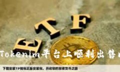 如何在Tokenim平台上顺利出售比特币？