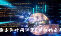 :比特币钱包需要多长时间设置？详细指南与常见