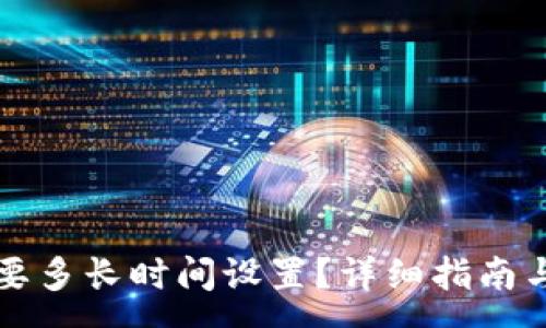 :
比特币钱包需要多长时间设置?详细指南与常见问题解答