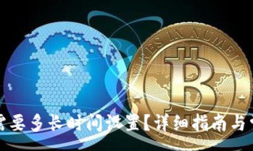 :
比特币钱包需要多长时间设置?详细指南与常见问题解答