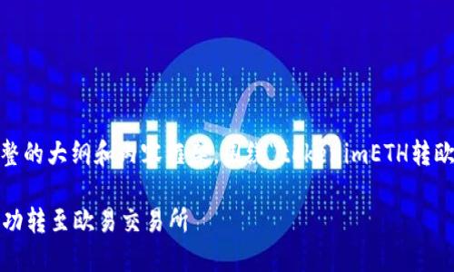 好的,我将为您设计一个完整的大纲和内容框架,围绕“tokenimETH转欧易”的主题进行详细介绍。
如何快速将tokenimETH成功转至欧易交易所