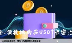 如何安全、便捷地购买USDT卡密：完整指南
