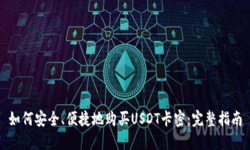 如何安全、便捷地购买USDT卡密:完整指南