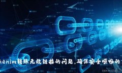  解决Tokenim转账无效链接的问题，确保安全顺畅的