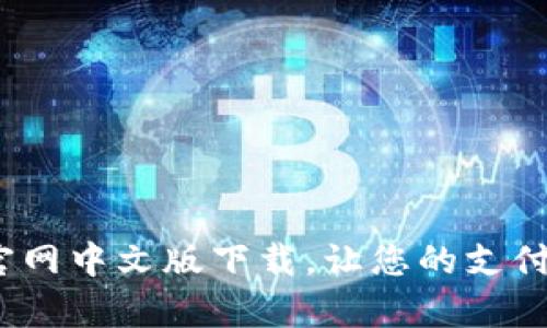 GOpay官网中文版下载,让您的支付更便捷!