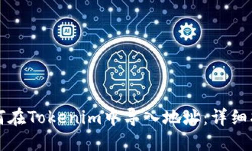 如何在Tokenim中导入地址:详细指南