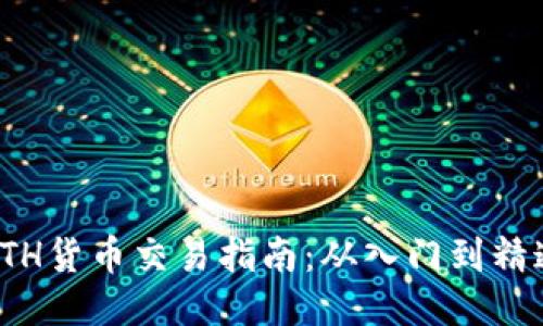 ETH货币交易指南:从入门到精通