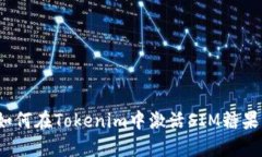 如何在Tokenim中激活SIM糖果？