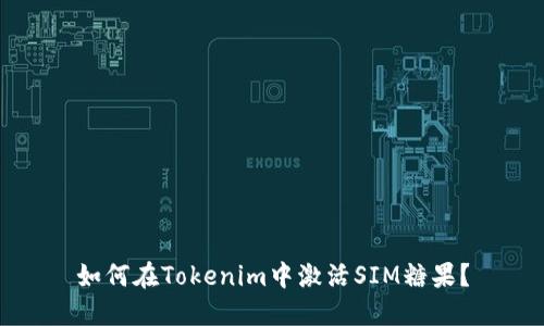 如何在Tokenim中激活SIM糖果?