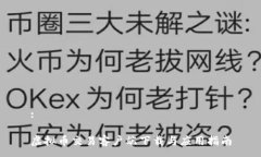 :虚拟币交易客户端下载与应用指南