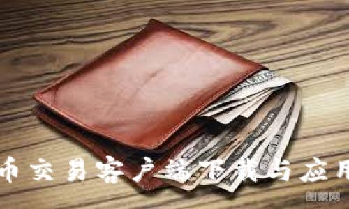 :
虚拟币交易客户端下载与应用指南