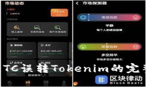 解决ETC误转Tokenim的完整指南