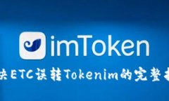 解决ETC误转Tokenim的完整指南