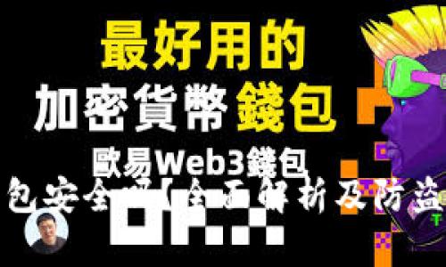 冷钱包安全吗?全面解析及防盗建议