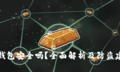 冷钱包安全吗？全面解析及防盗建议